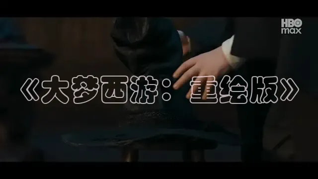 《大梦西游：重绘版》